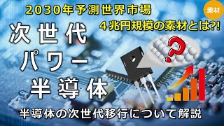 【炭化ケイ素・窒化ガリウム】次世代パワー半導体素材とデバイスで市場を掴み取る [upl. by Atilehs]