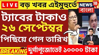 ট্যাবের টাকা বাতিল  tab er taka kobe dibe 2024 mobile 10000 taka kobe pabo  wb free tab update [upl. by Alilad728]