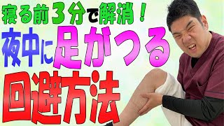 【足がつる ふくらはぎ マッサージ】夜中に足がつる！寝る前にたった3分のふくらはぎマッサージで解消！ [upl. by Alyakam]