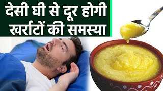 देसी घी से दूर होगी खर्राटों की समस्या  Desi Ghee se Door hogi Kharate ki Problem  Boldsky Health [upl. by Tonnie]