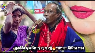 মুরুব্বি মুরুব্বি হু হু হু dj🔥পাগলা দাদার গানে অবাক কান্ড🔥বাউল ফকিরি গান [upl. by Ventre987]