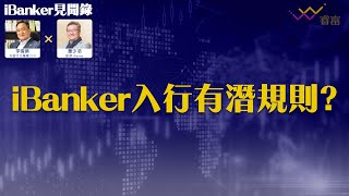 iBanker入行有潛規則？ 每年多少新人入行？  如何挑選 iBanker新人？  iBanker見聞錄第5集  蕭少滔 [upl. by Suk647]