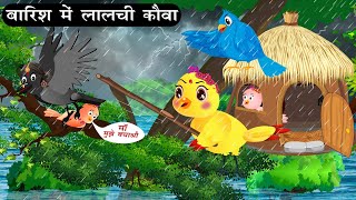 बारिश में लालची कौवा  Tuni Chidiya Barish ki achhi kahani  Cartoon  Kauwa Chidiya Wala Cartoon [upl. by Eisse]