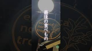 「最後の食べ物」001 店主のひとくちエッセイ 千歳烏山 最後の食べ物 記憶 おいしかった のんとろっぽ 食べ物の記憶 [upl. by Norb]