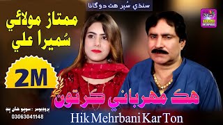 Hik Mehrbani Kar Ton  Singer Mumtaz Molai amp Sumera Ali  New Dute Song  Label By Surhan Production [upl. by Arbma]