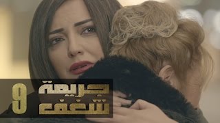 Jareemat Shaghaf Episode 9  مسلسل جريمة شغف الحلقة 9 [upl. by Tybald]