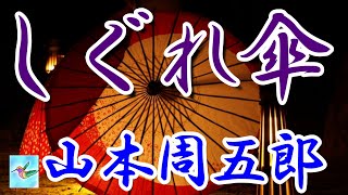 【朗読】しぐれ傘 山本周五郎 読み手アリア [upl. by Braynard]