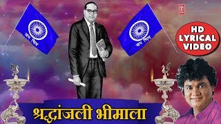 श्रद्धांजली भीमाला  SHRADDHANJALI BHIMALA  ANAND SHINDE  BHIMGEET Video Lyrical [upl. by Oicneserc]