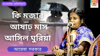 Ki Mojar Asar Mas  Bhawaiya Gaan  Ayesha Sarkar  Bengali Song  Bhawaiya Official [upl. by Gideon]