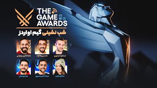 پوشش زنده مراسم گیم اواردز 2024  The Game Awards 2024 Live Reaction [upl. by Miranda]