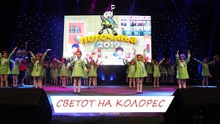 POTOCINJA 2019  SVETOT NA KOLORES  HOROT POTOCINJA Video [upl. by Wivinia281]