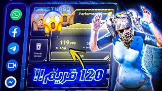 تحميل افضل نسخة Game Turbo 🤯 مميزات اسطورية⚡ حل جميع مشاكل اللاق وتفعيل 120FPS 🤤🔥 [upl. by Herc]