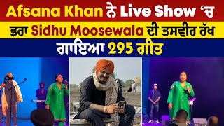 Afsana Khan ਨੇ Live Show ‘ਚ ਭਰਾ Sidhu Moosewala ਦੀ ਤਸਵੀਰ ਰੱਖ ਗਾਇਆ 295 ਗੀਤ [upl. by Russel627]