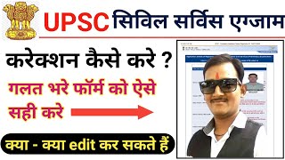 UPSC IAS Form Correction 2024 Kaise Kare  How To Fill Up upsc online Correction Form 2024 [upl. by Nylqcaj]