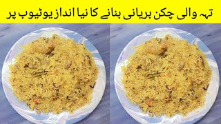 Teh Wali Biryani Recipe  Teh Wali Chicken Biryani Banane Ka Tarika تہہ والی بریانی Cooking Special [upl. by Tnahsarp]