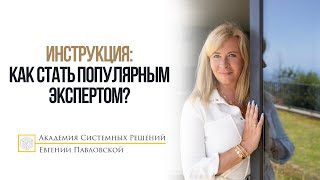 Инструкция как стать популярным экспертом [upl. by Augustina]