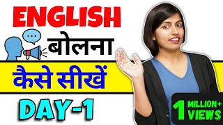 अंग्रेजी बोलना कैसे सीखें Day1 How to Learn English Speaking Kanchan English Connection Class1 [upl. by Rowell141]