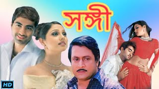 Sangee সঙ্গী মুভি Bengali Full Movie Review amp Facts  Jeet Priyanka Trivedi Ranjit Mallick [upl. by Enimzzaj]