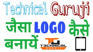 How to Make logo like technical guruji in android [upl. by Edda]