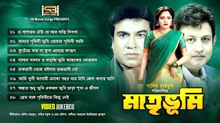 Matri Vumi মাতৃভূমি Movie Full Song  Video Jukebox  Manna  Kobita  Amin Khan  SB Movie Songs [upl. by Enylhsa]