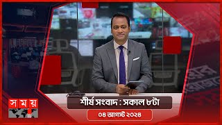 শীর্ষ সংবাদ  সকাল ৮টা  ০৪ আগস্ট ২০২৪  Somoy TV Headline 8am Latest Bangladeshi News [upl. by Cohla]