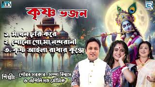 মধুর প্রভাতী কীর্তন সকালের ভজন  কৃষ্ণের গান Modhur Krishna Bhajan  Pravati Kirtan Krishner Gaan [upl. by Borrell]