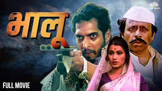 भालू  BHALU  Marathi Movie  Super Hit Marathi Movie  Ranjana  Nana Patekar  Nilu Phule [upl. by Dnallor]