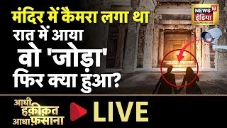 Aadhi Haqeeqat Aadha Fasana LIVE  वो आज भी ज़िंदा हैं  Mysterious  Chambal  Thursday  News18 [upl. by Fax]