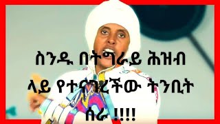 ስንዱ በትግራይ ላይ የተናገረችው ትንቢት ሰራ  Ehete Mariam [upl. by Dibbell]