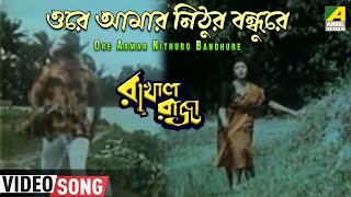 Ore Aamar Nithuro Bandhure  Rakhal Raja  Bengali Movie Song  Sreeradha Bhattacherjee [upl. by Danie]