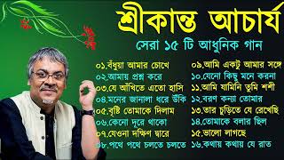 বাংলা গান  শ্রীকান্ত আচার্যের গান  Srikanto Acharya Hits Songs  Adhunik Bengali songs [upl. by Delorenzo]