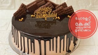 എളുപ്പത്തിൽ ചെയ്യാനൊരു ചോക്ലേറ്റ് കേക്ക് chocolatecakerecipe chocolatecake [upl. by Trauner]