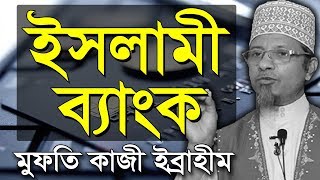 ইসলামী ব্যাংকে লেনদেন হালাল না হারাম   মুফতি কাজী ইব্রাহীম  Islami Bank  Mufti Kazi Ibrahim Waz [upl. by Floro]