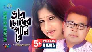 Ore Chokher Panire  Monir Khan  ওরে চোখের পানি রে  Bangla Music Video [upl. by Croner295]