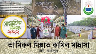 সাংস্কৃতিক দশক  ২০২২  তামিরুল মিল্লাত কামিল মাদ্রাসা টঙ্গী  Tmirul millat kamil Madrasah Tongi [upl. by Yerok633]