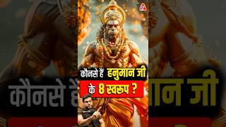 कौनसे हैं हनुमान जी के 8 स्वरूप  shorts hanumanji youtubeshorts by Dr arvindarora [upl. by Bamberger]