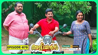 Aliyans  870  ബുള്ളറ്റ്  Comedy Serial Sitcom  Kaumudy [upl. by Lemra]