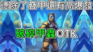 《爐石OTK》德魯伊除了疊甲還有破碎倒影甲蟲OTK—決戰荒蕪之地 [upl. by Neliak]