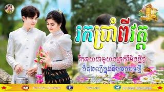 រកគ្រប់7វត្ត remix រីមិចល្បីថ្មី💊រកគ្រប់ប្រាំពីរវត្តRemix2024បទកំពុងផ្ទុះខ្លាំង🎭RemixTik Tok2025 [upl. by Oiramrej]