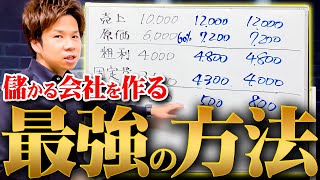 【経営者必見】一生残り続ける会社はコレができる！驚くほど事業を安定させながら利益を出す最強の方法！ [upl. by Hebel]