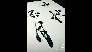 【Japanese Calligraphy】中秋の名月 Harvest Moon in Kanji written by Japanese Calligrapher SEICHO [upl. by Subocaj233]