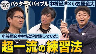 『バットに乗せる』『ドライブをかける』中村紀＆小笠原が教える実践的練習法 【バッターズバイブル】 [upl. by Arliene]