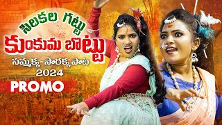 Chilakalagattu Medaram Sammakka Sarakka Song Promo 2024  Koti Amulya  Bhole Shavali [upl. by Eixel]