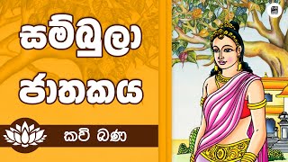 Alawathure Vijithawansa සම්බුලා ජාතකය  අලවතුරේ විජිතවංශ [upl. by Imekawulo810]