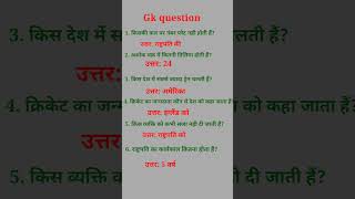 Most important question and answergeneralknowledge youtubeshorts gk samanyagyankequestion [upl. by Penthea]