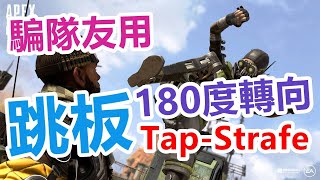 【Apex Legends】跳板TapStrafe 180度轉向 [upl. by Sacul3]