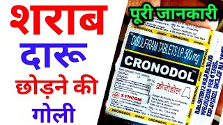 cronodol tablets uses in hindi  disulfiram tablets  Alconol tablets  Dizone tablets  Crotonol [upl. by North]