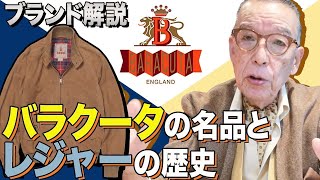 【ブランド解説】高倉健も愛したバラクータ。その歴史と着こなしを語ります。バラクータユキちゃんのひとりごと [upl. by Aliled982]