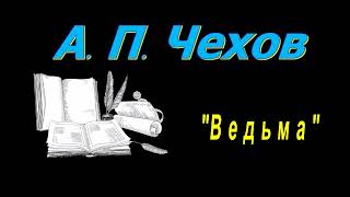 А П Чехов рассказ quotВедьмаquot аудиокнига A P Chekhov story quotThe Witchquot audiobook [upl. by Kiefer]