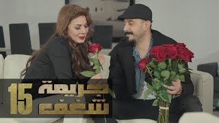 Jareemat Shaghaf Episode 15  مسلسل جريمة شغف الحلقة 15 [upl. by Shu846]